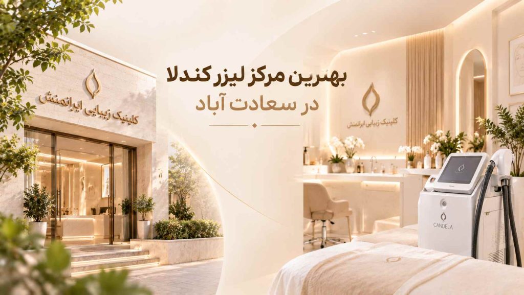بهترین مرکز لیزر کندلا در سعادت آباد؛ راهنمای انتخاب 11 بهترین مرکز لیزر کندلا در سعادت آباد
