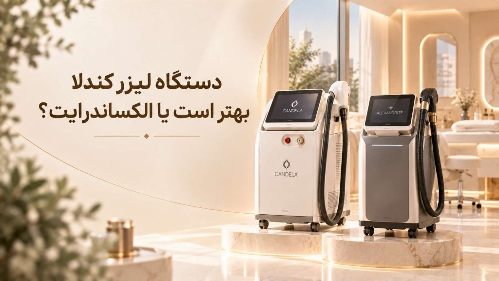 دستگاه لیزر کندلا بهتر است یا الکساندرایت؟مقایسه برای انواع پوست و مو 10 دستگاه لیزر کندلا بهتر است یا الکساندرایت؟