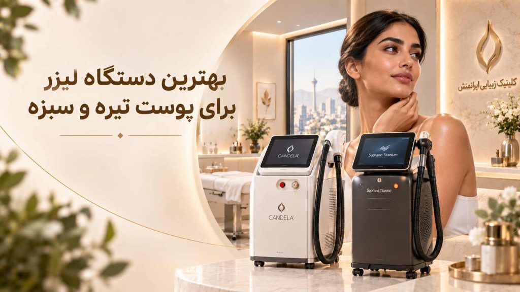 انتخاب بهترین دستگاه لیزر برای پوست تیره و سبزه 9 بهترین دستگاه لیزر برای پوست تیره و سبزه