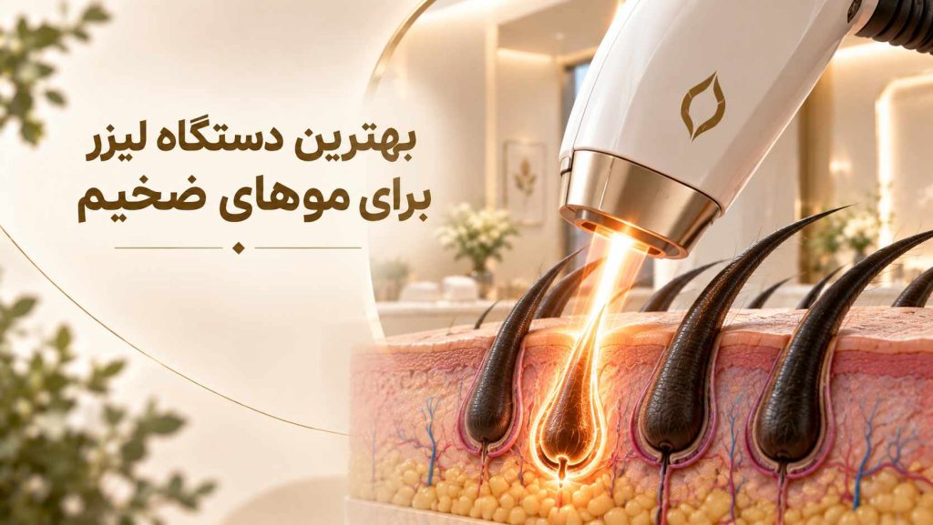 بهترین دستگاه لیزر برای موهای ضخیم کدام است؟ 8 بهترین دستگاه لیزر برای موهای ضخیم