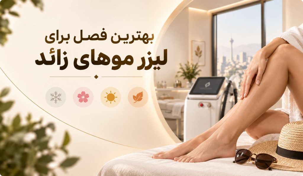 بهترین فصل برای لیزر موهای زائد چه زمانی است؟ 7 بهترین فصل برای لیزر موهای زائد