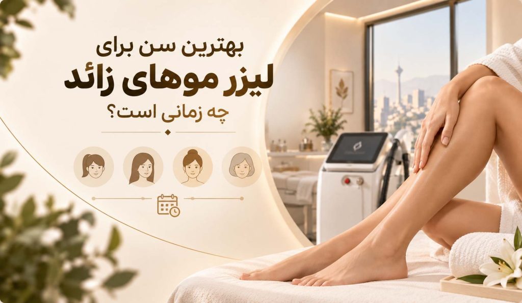بهترین سن برای لیزر موهای زائد چه زمانی است؟ 6 بهترین سن برای لیزر موهای زائد