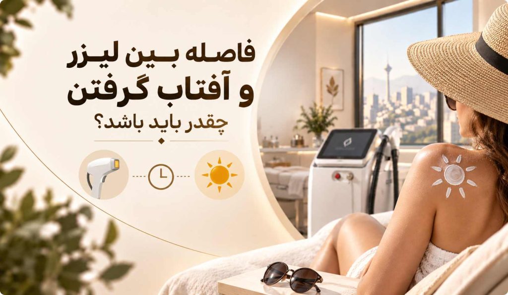 فاصله بین لیزر و آفتاب گرفتن چقدر باید باشد؟ 4 فاصله بین لیزر و آفتاب گرفتن