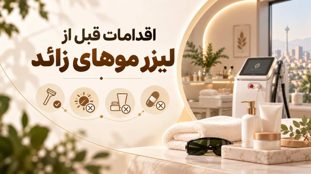 اقدامات قبل از لیزر موهای زائد 1 اقدامات قبل از لیزر موهای زائد