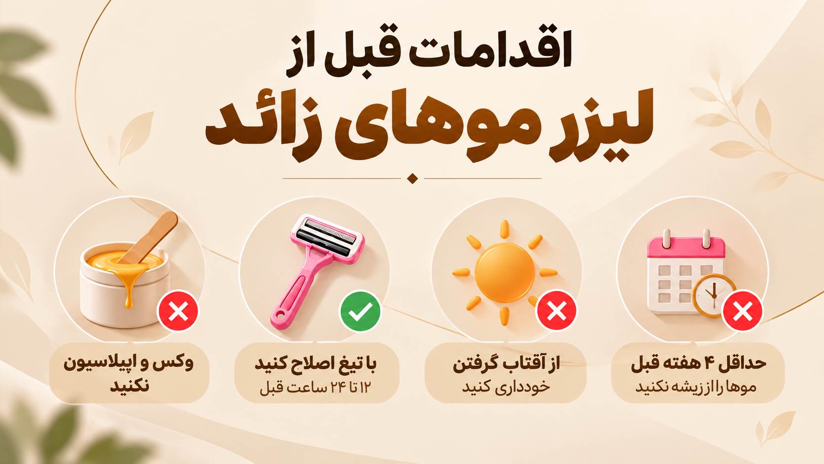 اقدامات قبل از لیزر موهای زائد 7 اقدامات قبل از لیزر موهای زائد